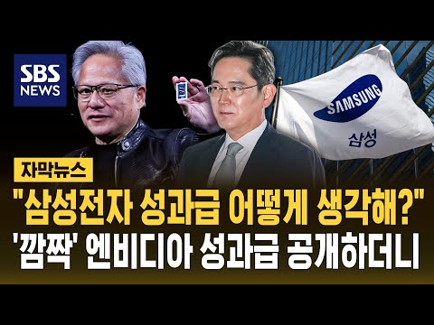 "삼성전자 성과급 어떻게 생각해?"..'깜짝' 엔비디아 성과급 공개하더니 (자막뉴스) / SBS thumbnail