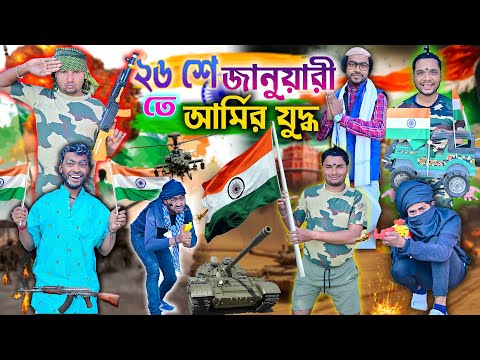 লালু ভোলু ইন্ডিয়ান আর্মি 🔫🔫|| ২৬ শে জানুয়ারী স্পেশাল 🇮🇳 || 26th January Comedy ||#laluvolu #comedy thumbnail