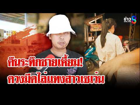 หนุ่มคลั่งสุดเหี้ยม ควงมีดไล่แทงสาวเซเว่น ญาติอัดอั้นอยากบีบมังกรแก้แค้น | ลุยชนข่าว | 28 พ.ค. 69 thumbnail