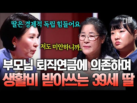 [#이호선상담소] 생활비 받아 쓴 지 7년째? 아빠 연금에 의존해 살아가는 39세 백수 딸을 경제적으로 독립시키고 싶은 엄마? thumbnail