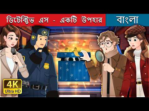 ডিটেক্টিভ এস - একটি উপহার | DETECTIVE ACE – THE GIFT in Bengali | @BengaliFairyTales thumbnail