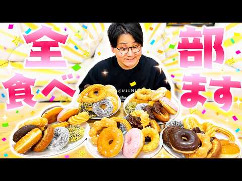 虫眼鏡がミスタードーナツ50個大食いに挑戦！！！！？ thumbnail