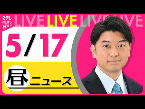 【昼ニュースライブ】最新ニュースと生活情報（5月17日） ──THE LATEST NEWS SUMMARY（日テレNEWS LIVE） thumbnail