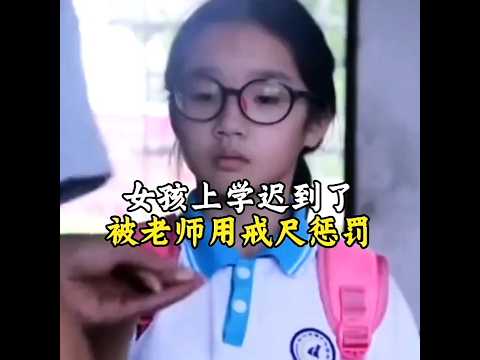 🇨🇳 迟到女孩屡受戒尺惩罚，班主任家访惊觉真相自责泪流满面 🇬🇧 A Teacher Hands the Ruler to a Chronically Late Girl thumbnail