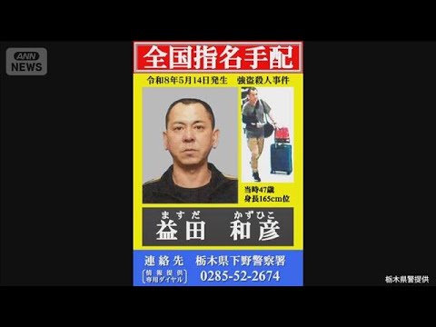 【速報】栃木・上三川町の強盗殺人事件　住居・職業不詳の48歳男を公開手配(2026年5月29日) thumbnail