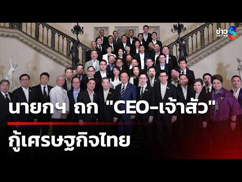 นายกฯ ถก "CEO-เจ้าสัว" กู้เศรษฐกิจไทย | 16 พ.ค. 69 | คุยข่าวเช้าช่อง8 thumbnail