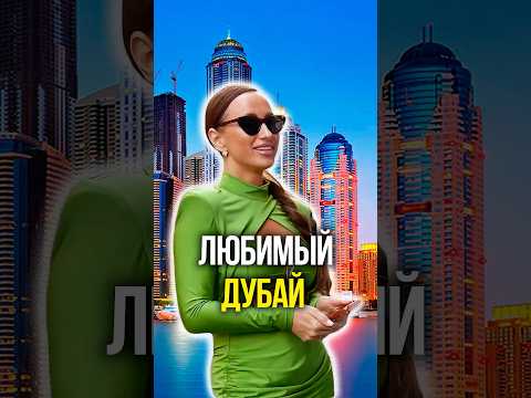 Любимый Дубай ❤️ thumbnail
