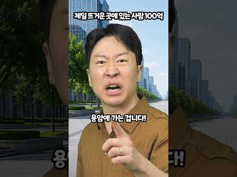 제일 뜨거운 곳에 있는 사람 100억 thumbnail