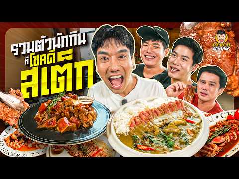 รวมตัวนักกินเฉพาะกิจกับร้านสเต็กที่คุณภาพเกินราคา thumbnail
