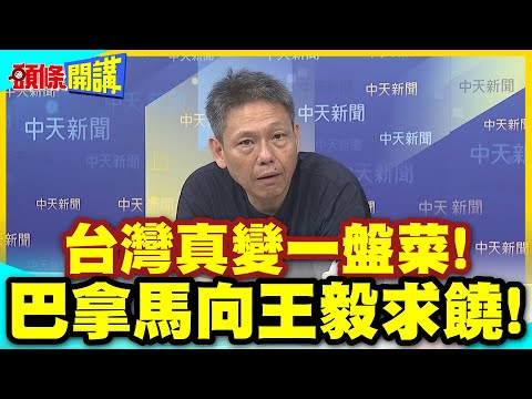 台灣真變一盤菜!巴拿馬向王毅求饒! | 祭品是台灣機構全部驅逐!只求長和風暴落幕!【頭條開講】精華版 @中天電視CtiTv thumbnail