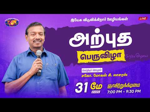 🔴🅻🅸🆅🅴 || அற்புத பெருவிழா || Miracle Festival || சகோ. மோகன் சி. லாசரஸ் || மே 31, 2026 thumbnail