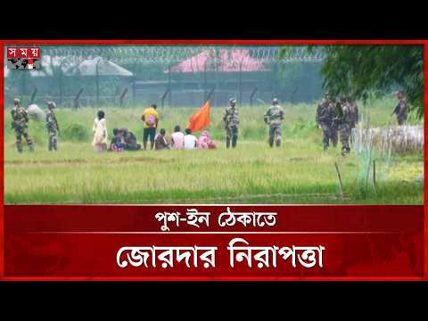 পঞ্চগড় বসতবাড়ি সীমান্তে ১০ জনকে পুশ-ইনের চেষ্টা বিএসএফের | Border Surveillance | Somoy TV thumbnail