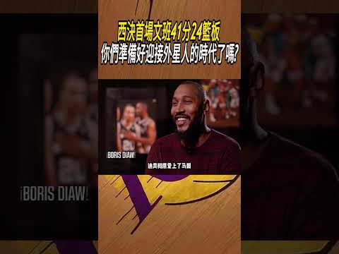 西決首場文班41分24籃板，你們準備好迎接外星人的時代了嗎?#籃球#NBA thumbnail