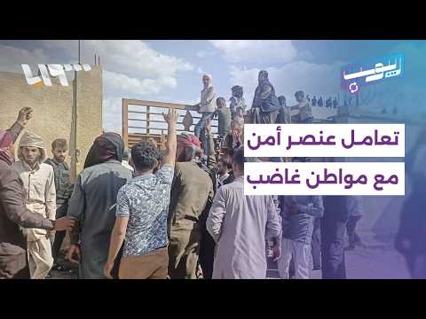 إشادات بعنصر أمن ناقش مدني غاضب بصبر في دير الزور | ريبوست thumbnail