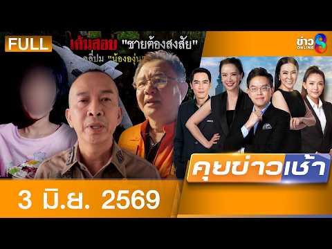รายการคุยข่าวเช้าช่อง8 | 3 มิ.ย. 69 | FULL EP | คุยข่าวเช้าช่อง8 ออนไลน์ | ข่าวช่อง8 thumbnail