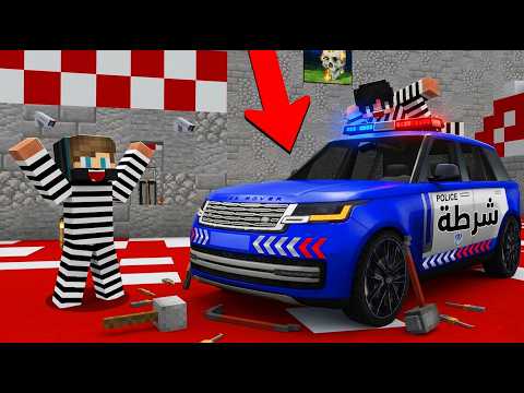 ماين كرافت لايف ستيل الحرامية #20 : سرقت سيارة الرانج روفر حق الشرطة !!؟ ?? thumbnail