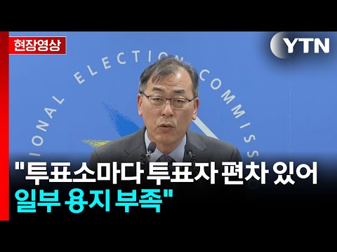 [현장영상+] 선관위 "사전투표율 높은 곳은 투표용지 남는 경향 있었어"  / YTN thumbnail