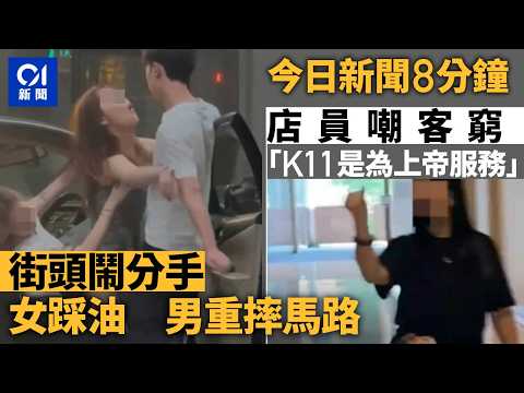 今日新聞｜中環男女街頭爭執　女開車拖跌男子後被搶軚｜深圳K11職員涉歧視：K11服務的是上帝 ｜01新聞｜街頭爭執｜深圳K11｜savelily｜瑞典｜2026年5月31日 #hongkongnews thumbnail