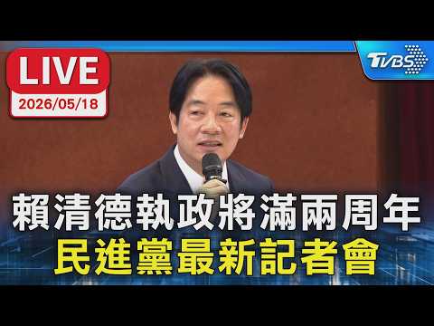 【LIVE】賴清德執政將滿兩周年 民進黨最新記者會 thumbnail