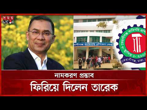 মায়ের নামে কেন্দ্রের নামকরণ প্রস্তাব ফিরিয়ে দিলেন তারেক | Prime Minister | TrainingCenter | Somoy TV thumbnail
