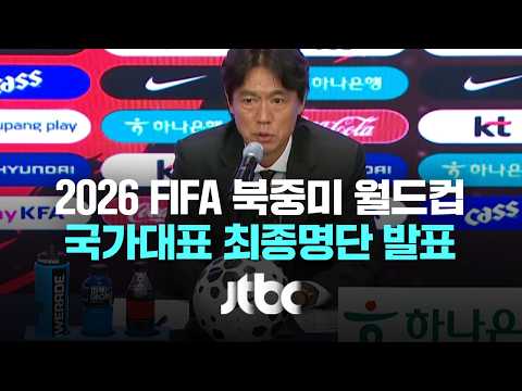2026 FIFA 북중미 월드컵 국가대표 최종명단 발표 풀영상 (26.5.16) / JTBC News thumbnail