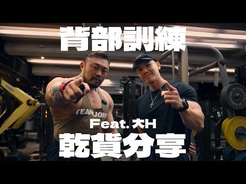 IFBB PRO 超級熱狗王 | 背部訓練乾貨分享 Feat. 大H @hsin0126 thumbnail