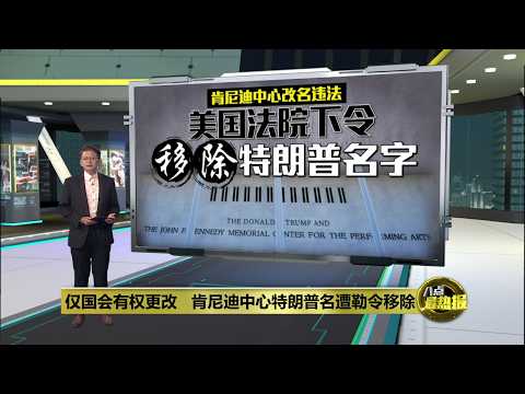 法院裁定肯尼迪中心改名违法   下令移除特朗普名字 | 八点最热报 30/05/2026 thumbnail