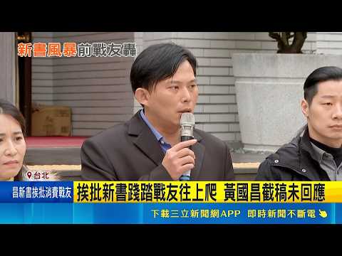 挨批新書踐踏戰友往上爬 黃國昌截稿未回應 黃國昌新書指隊友落跑 卓冠廷轟冷血: 慈庸小產｜三立新聞LIVE thumbnail