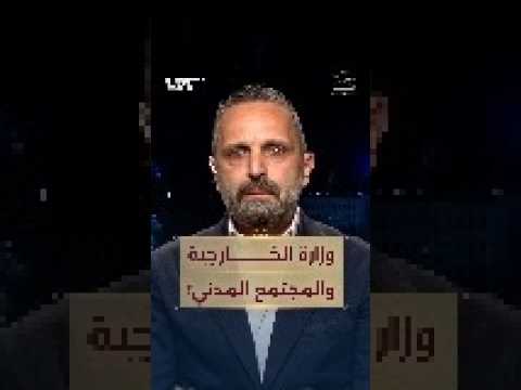 ما علاقة وزارة الخارجية بعمل منظمات المجتمع المدني thumbnail