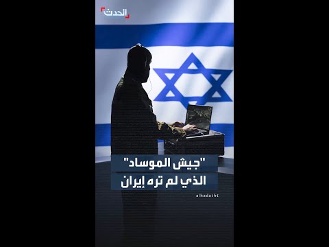 تقرير يكشف تفاصيل جديدة عن " جيش الموساد" الذي لم تره إيران thumbnail