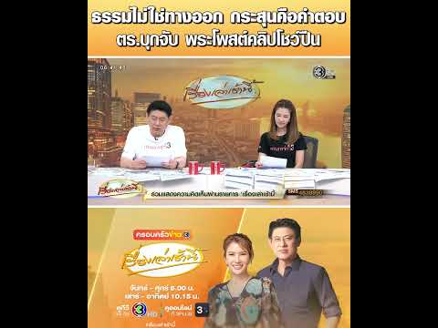 ธรรมไม่ใช่ทางออก กระสุนคือคำตอบ ตร.บุกจับ พระโพสต์คลิปโชว์ปืน thumbnail