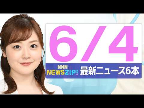【今朝の最新ニュース6本】通勤・通学中にいち早くきょうの最新ニュースをお届け！ NNN NEWS ZIP！(2026年6月4日) thumbnail