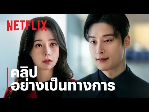ศัตรูหัวใจ นางร้ายวังหลวง | คลิป อย่างเป็นทางการ | Netflix thumbnail