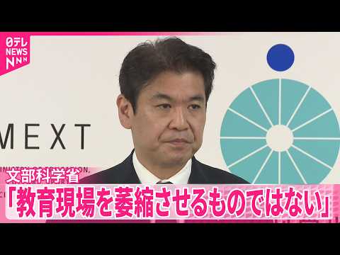 【文部科学省】同志社国際高校“教育基本法違反”認定めぐり「教育現場を萎縮させるものではない」 thumbnail