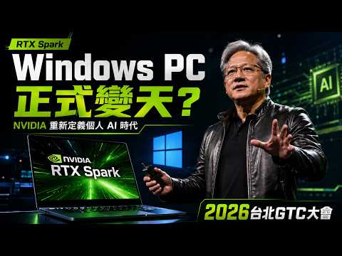 英偉達RTX Spark直接掀桌：Intel、AMD這下真的要倒閉了？！😱 thumbnail