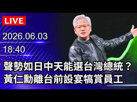 🔴【LIVE直播】聲勢如日中天能選台灣總統？　黃仁勳離台前設宴犒賞員工｜2026.06.03@ChinaTimes thumbnail