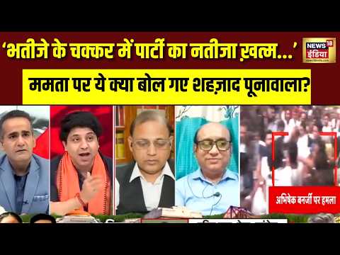 Bengal Politics : भतीजे के चक्कर में खत्म हो गई पार्टी? LIVE Debate में TMC पर बरसे शहजाद पूनावाला thumbnail