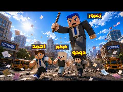 فلم ماين كرافت : زعرور المعلم العملاق سوف يدمر الطالب كركور الصغير في ضربة واحدة 🔥😂 thumbnail