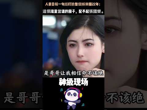 人民日報：這個流量當道的娛樂圈，配不起張國榮。他扶起古天樂、替癌末粉絲付喪禮，唯一條件是不許告訴任何人。#張國榮 #霸王別姬 #人物故事 thumbnail