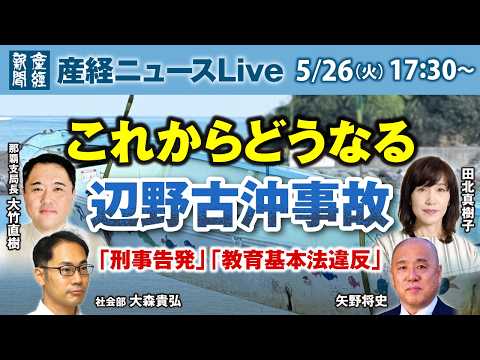これからどうなる辺野古沖事故「刑事告発」「教育基本法違反」【産経ニュースLive】 thumbnail