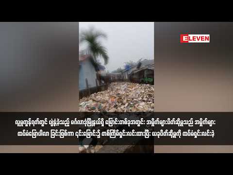လူမှုကွန်ရက်တွင် ပျံ့နှံ့ခဲ့သည့် မင်္ဂလာဒုံမြို့နယ်ရှိ မြောင်းတစ်ခုအတွင်း အမှိုက်များပိတ်ဆို့မှုသည် thumbnail