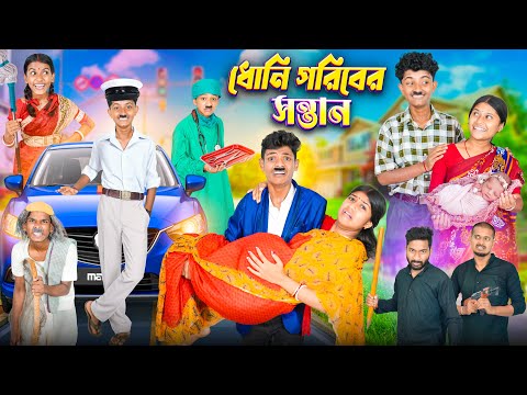 ধোনি গরিবের সন্তান || Dhoni Goriber Santhan Bangla Dukher Natok || Banglar Gramin TV thumbnail
