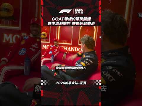 賽車界有一種競爭 叫Lewis Hamilton和Max Verstappen | 2026 F1加拿大站正賽 thumbnail