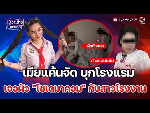 เมียแค้นจัด บุกโรงแรม เจอผัว "โซเดมาคอม" กับสาวโรงงาน | เจาะข่าวในกระแส  18.5.69 Part 1 thumbnail