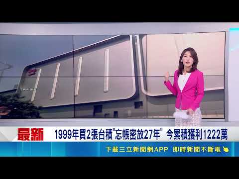 1999年買2張台積"忘帳密放27年" 今累積獲利1222萬｜三立新聞網 SETN.com thumbnail