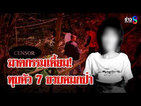 คดีสะเทือนขวัญ! 7 ขวบหายปริศนา เจอเป็นศพถูกฆ่าทุบหัวหมกกอไผ่ | ลุยชนข่าว | 1 มิ.ย. 69 thumbnail