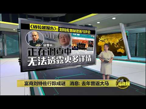 消息指去年刘特佐曾返大马   警方: 正在调查中 | 八点最热报 15/05/2026 thumbnail