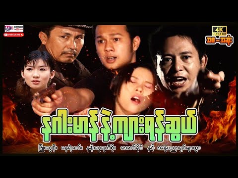 နဂါးမာန်နဲ့ကျားရန်စွယ်”ဖြိုးငွေစိုး နေရဲလင်း#actionmovies #myanmarmovies #entertainment #film #movie thumbnail