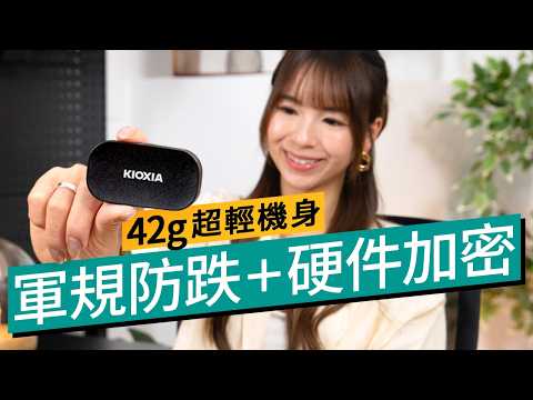 得獎的 Portable SSD？KIOXIA EXCERIA PLUS G2 實測：比傳統硬碟快 10 倍、42g 極輕軍規機身、硬件加密超強保障｜#廣東話 #特約專題 #產品介紹 thumbnail