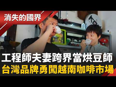 放下工程師高薪人生！台灣夫妻轉戰烘豆創業　勇闖越南咖啡市場拚出跨國商機 │李文儀主持│【消失的國界PART2】20260601｜三立新聞LIVE thumbnail
